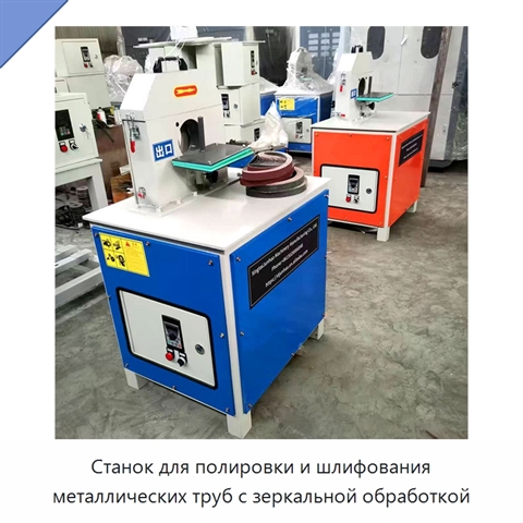 Станок для полировки и шлифования металлических труб с зеркальной обработкой