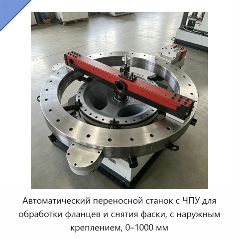 Автоматический переносной станок с ЧПУ для обработки фланцев и снятия фаски, с наружным креплением, 0–1000 мм