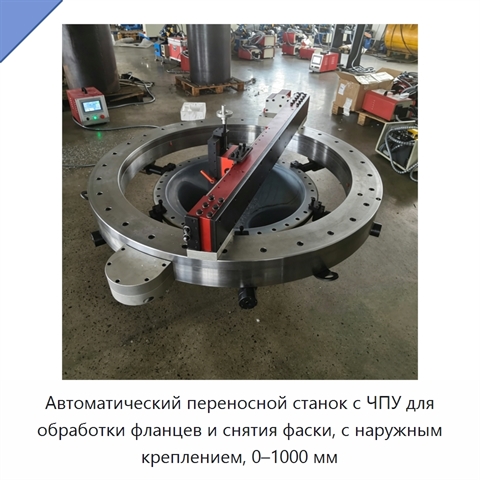 Автоматический переносной станок с ЧПУ для обработки фланцев и снятия фаски, с наружным креплением, 0–1000 мм