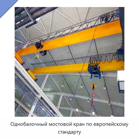 Однобалочный мостовой кран по европейскому стандарту