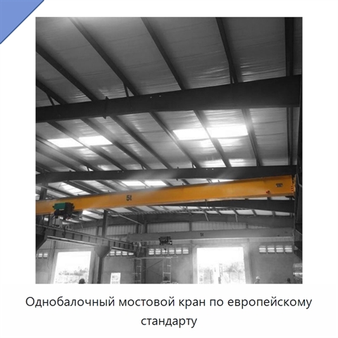 Однобалочный мостовой кран по европейскому стандарту