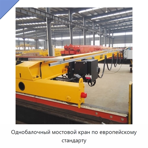 Однобалочный мостовой кран по европейскому стандарту