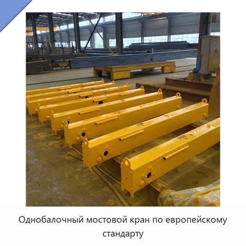 Однобалочный мостовой кран по европейскому стандарту