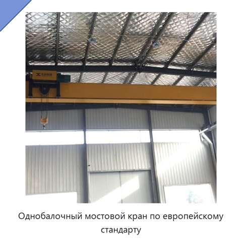 Однобалочный мостовой кран по европейскому стандарту