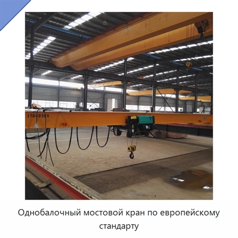 Однобалочный мостовой кран по европейскому стандарту