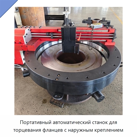 Портативный автоматический станок для торцевания фланцев с наружным креплением