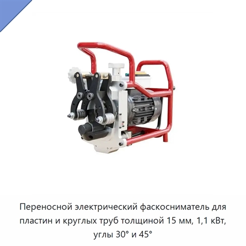 Переносной электрический фаскосниматель для пластин и круглых труб толщиной 15 мм, 1,1 кВт, углы 30° и 45°