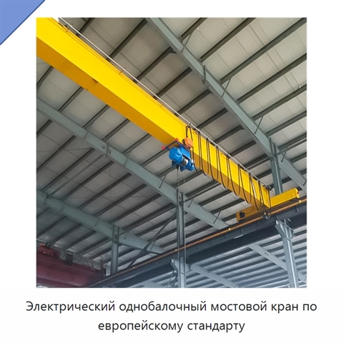 Электрический однобалочный мостовой кран по европейскому стандарту
