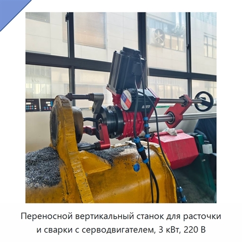 Переносной вертикальный станок для расточки и сварки с серводвигателем, 3 кВт, 220 В