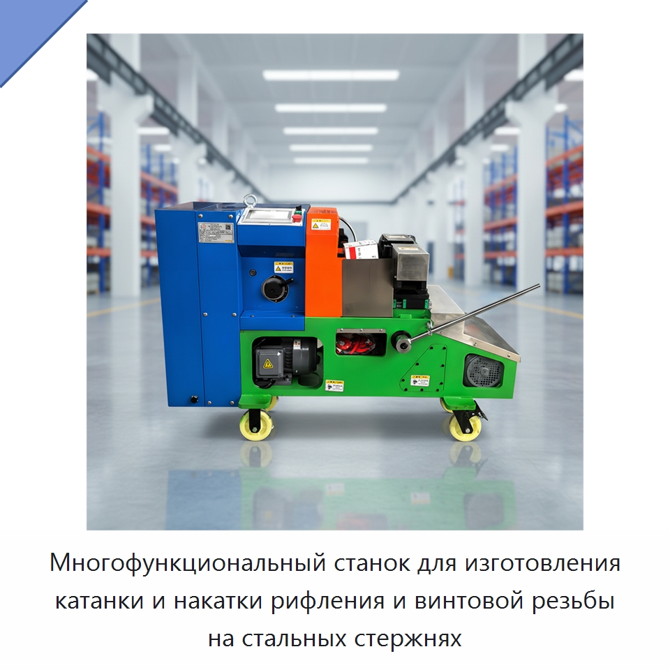 Многофункциональный станок для изготовления катанки и накатки рифления и винтовой резьбы на стальных стержнях — Металлоформовочное оборудование