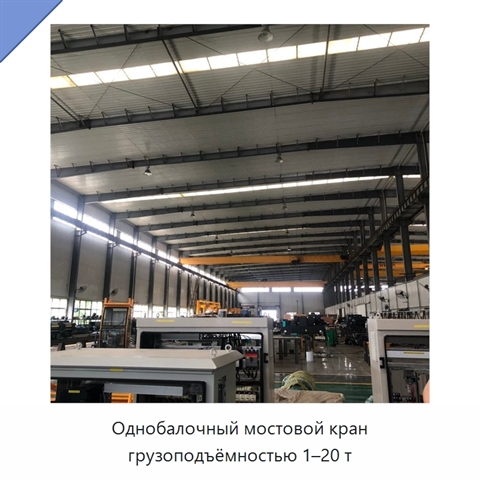 Однобалочный мостовой кран грузоподъёмностью 1–20 т