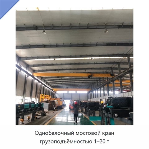 Однобалочный мостовой кран грузоподъёмностью 1–20 т