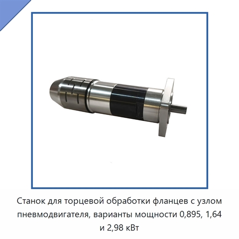 Станок для торцевой обработки фланцев с узлом пневмодвигателя, варианты мощности 0,895, 1,64 и 2,98 кВт