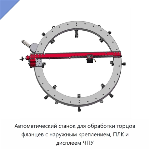 Автоматический станок для обработки торцов фланцев с наружным креплением, ПЛК и дисплеем ЧПУ