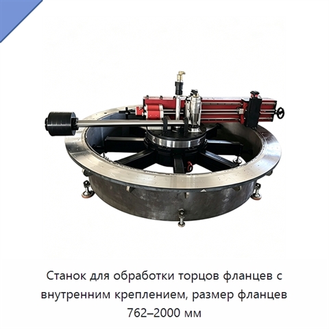 Станок для обработки торцов фланцев с внутренним креплением, размер фланцев 762–2000 мм