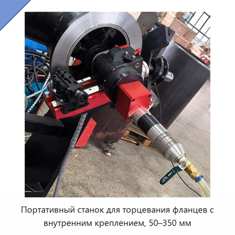 Портативный станок для торцевания фланцев с внутренним креплением, 50–350 мм