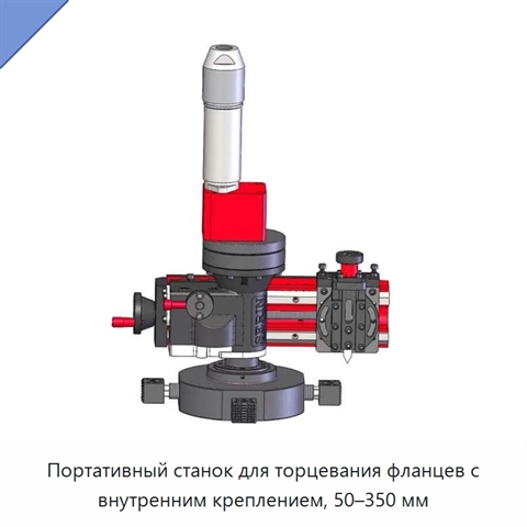 Портативный станок для торцевания фланцев с внутренним креплением, 50–350 мм