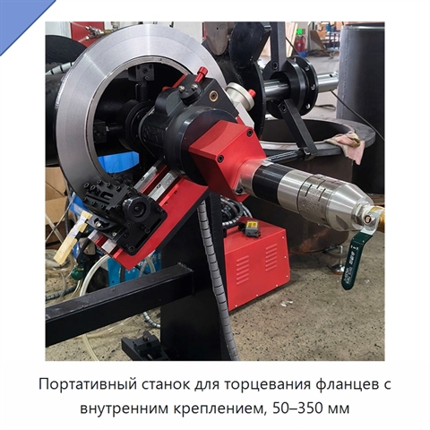 Портативный станок для торцевания фланцев с внутренним креплением, 50–350 мм