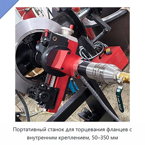 Портативный станок для торцевания фланцев с внутренним креплением, 50–350 мм