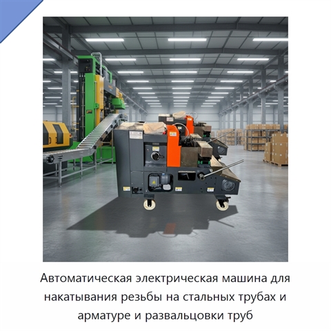 Автоматическая электрическая машина для накатывания резьбы на стальных трубах и арматуре и развальцовки труб