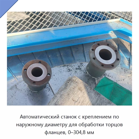 Автоматический станок с креплением по наружному диаметру для обработки торцов фланцев, 0–304,8 мм