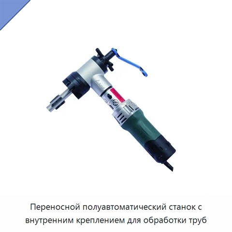 Переносной полуавтоматический станок с внутренним креплением для обработки труб
