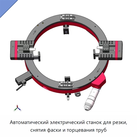 Автоматический электрический станок для резки, снятия фаски и торцевания труб