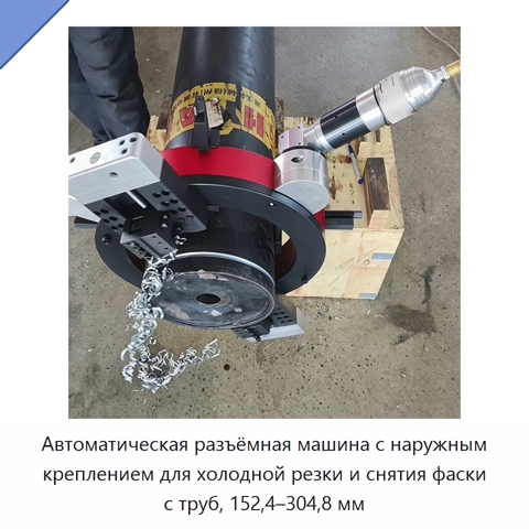 Автоматическая разъёмная машина с наружным креплением для холодной резки и снятия фаски с труб, 152,4–304,8 мм