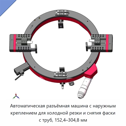 Автоматическая разъёмная машина с наружным креплением для холодной резки и снятия фаски с труб, 152,4–304,8 мм