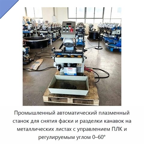 Промышленный автоматический плазменный станок для снятия фаски и разделки канавок на металлических листах с управлением ПЛК и регулируемым углом 0–60°