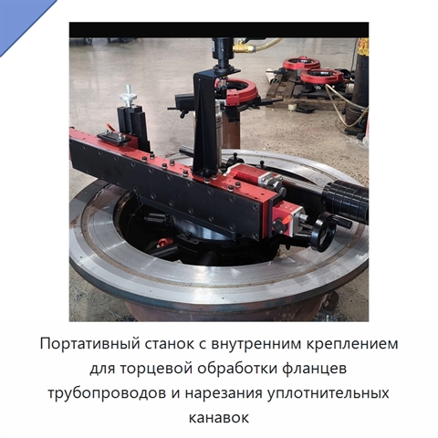 Портативный станок с внутренним креплением для торцевой обработки фланцев трубопроводов и нарезания уплотнительных канавок