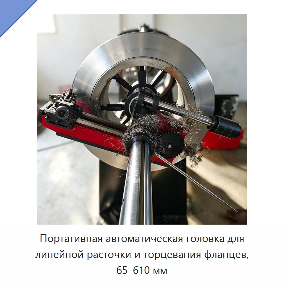 Портативная автоматическая головка для линейной расточки и торцевания фланцев, 65–610 мм — Станочная оснастка