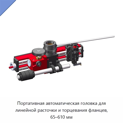 Портативная автоматическая головка для линейной расточки и торцевания фланцев, 65–610 мм