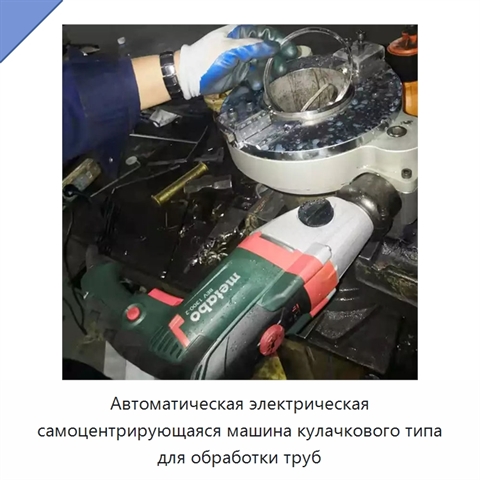 Автоматическая электрическая самоцентрирующаяся машина кулачкового типа для обработки труб