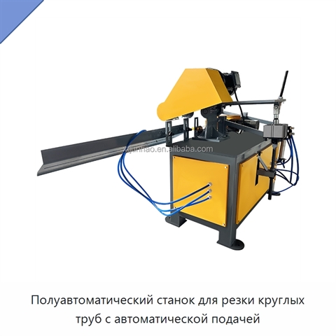 Полуавтоматический станок для резки круглых труб с автоматической подачей