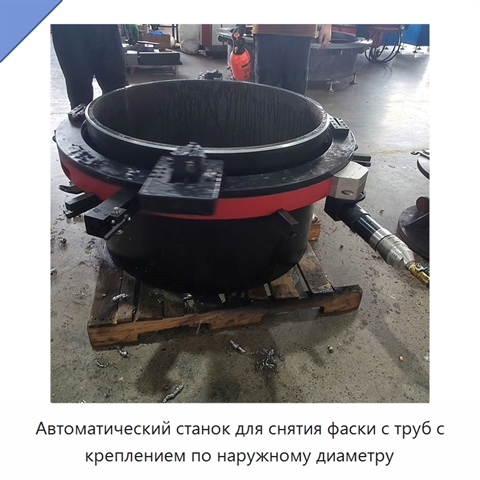 Автоматический станок для снятия фаски с труб с креплением по наружному диаметру