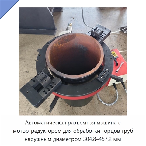 Автоматическая разъемная машина с мотор-редуктором для обработки торцов труб наружным диаметром 304,8–457,2 мм
