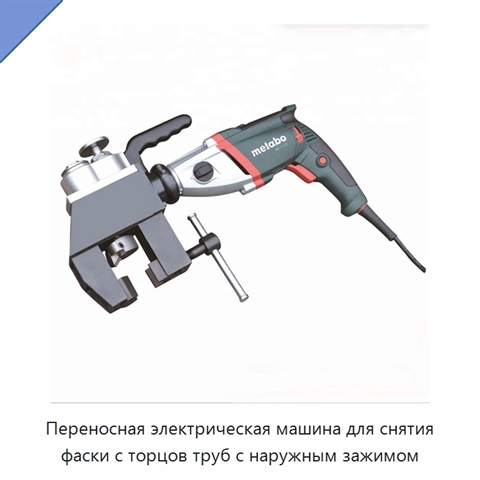 Переносная электрическая машина для снятия фаски с торцов труб с наружным зажимом