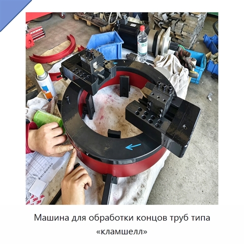 Машина для обработки концов труб типа «кламшелл»