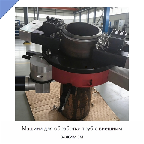 Машина для обработки труб с внешним зажимом