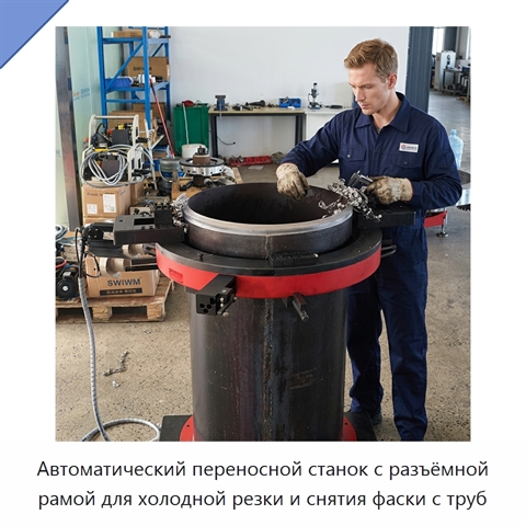 Автоматический переносной станок с разъёмной рамой для холодной резки и снятия фаски с труб