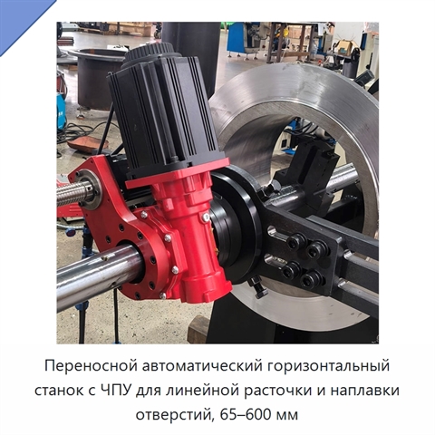 Переносной автоматический горизонтальный станок с ЧПУ для линейной расточки и наплавки отверстий, 65–600 мм