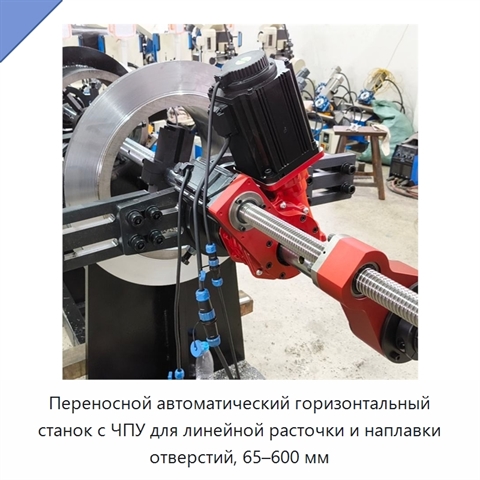 Переносной автоматический горизонтальный станок с ЧПУ для линейной расточки и наплавки отверстий, 65–600 мм