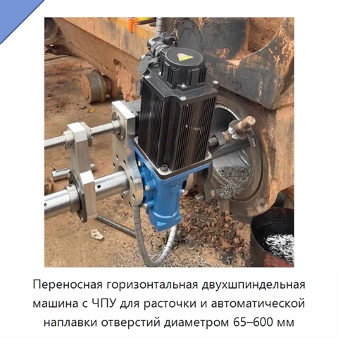 Переносная горизонтальная двухшпиндельная машина с ЧПУ для расточки и автоматической наплавки отверстий диаметром 65–600 мм