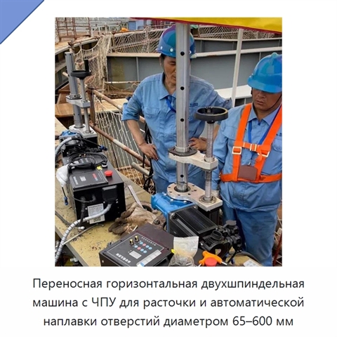 Переносная горизонтальная двухшпиндельная машина с ЧПУ для расточки и автоматической наплавки отверстий диаметром 65–600 мм