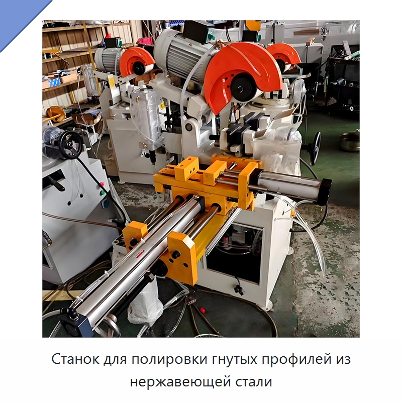 Станок для полировки гнутых профилей из нержавеющей стали — Станки для обработки труб