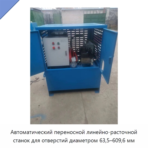 Автоматический переносной линейно-расточной станок для отверстий диаметром 63,5–609,6 мм