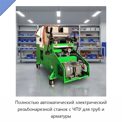 Полностью автоматический электрический резьбонарезной станок с ЧПУ для труб и арматуры