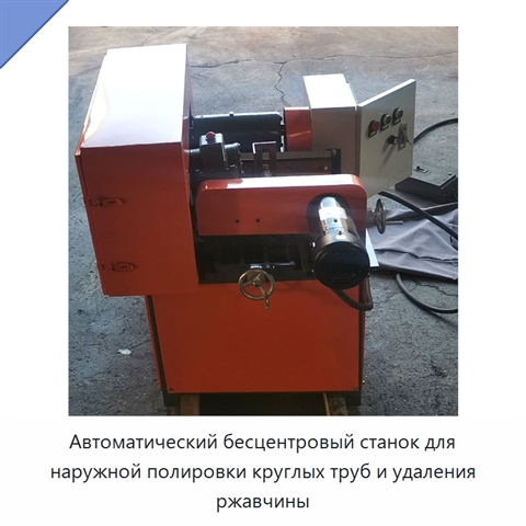 Автоматический бесцентровый станок для наружной полировки круглых труб и удаления ржавчины