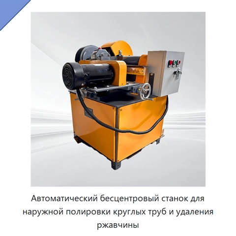 Автоматический бесцентровый станок для наружной полировки круглых труб и удаления ржавчины